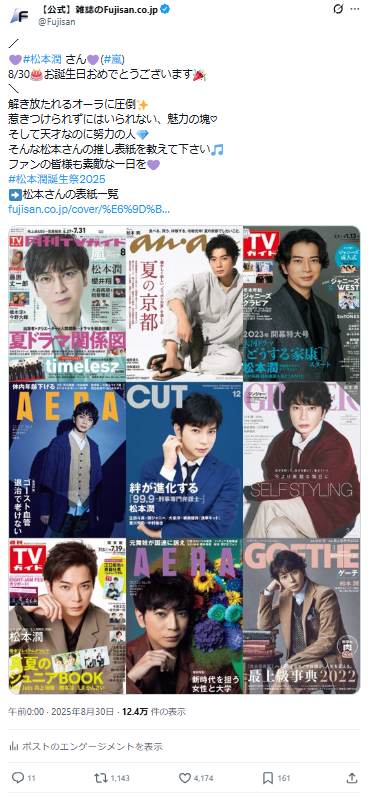 42歳記念】嵐 松本潤さんの表紙雑誌を振り返り